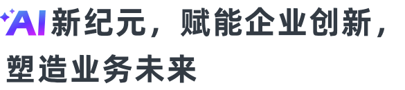 全新時代的生產力工具，共建智能辦公新范式