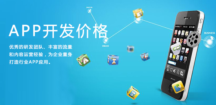 APP開發(fā)價(jià)格.jpg