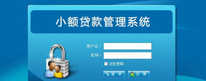 小額貸款管理系統.jpg