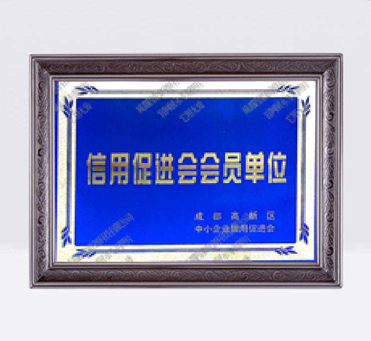 信用促進(jìn)會會員單位