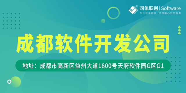 成都軟件開(kāi)發(fā)公司.png