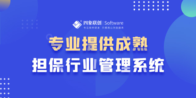 擔保業(yè)務管理軟件.png